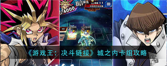 游戏王决斗链接城之内卡组怎么组_城之内卡组攻略