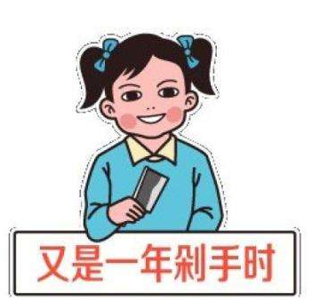 抖音双十一剁手图片_双十一剁手表情套图
