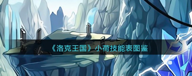 洛克王国小荷怎么样_小荷技能表图鉴