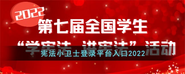 宪法小卫士登录平台入口2022_青少年普法网第七届学宪法讲宪法活动登录