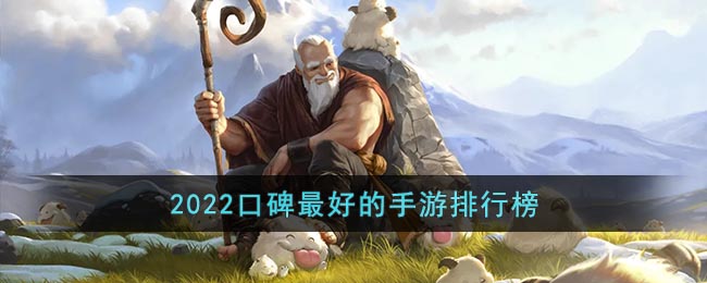 2022口碑最好的手游排行榜_2022口碑手游排行榜前十名网游