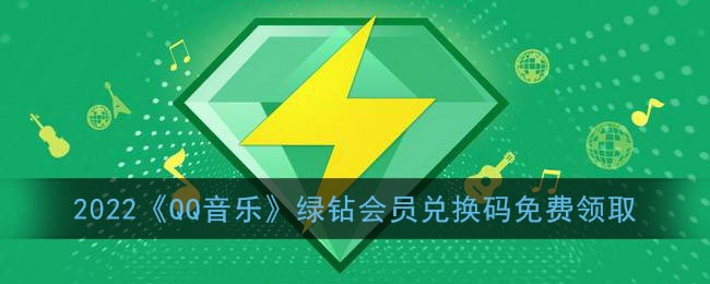 绿钻免费领取2022_qq音乐绿钻会员兑换码免费领取最新汇总