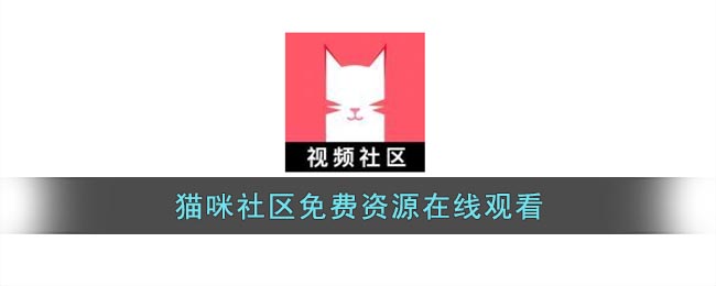 猫咪社区免费资源在线观看_猫咪社区在线观看官网