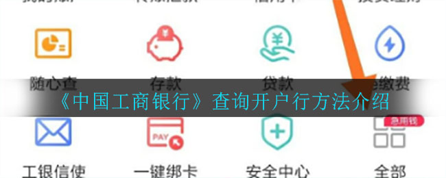中国工商银行怎么查询开户行_查询开户行方法介绍