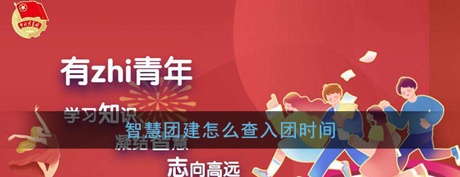 智慧团建怎么查入团时间_入团时间查询方法