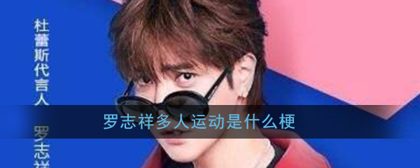 罗志祥多人运动是什么梗_微博凌晨三四点多人运动梗意思出处