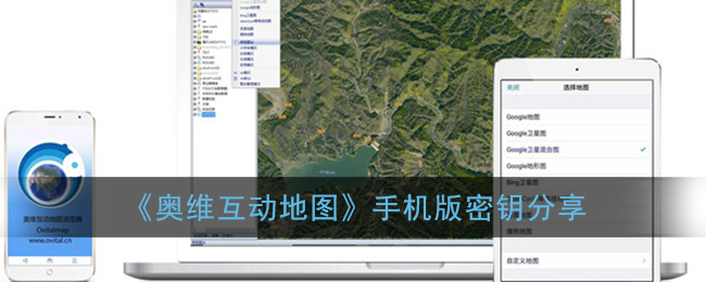 奥维互动地图密钥是多少_奥维互动地图手机版密钥分享