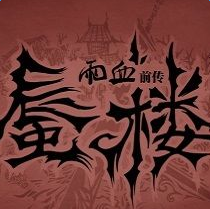 雨血前传蜃楼破解版下载_雨血前传蜃楼手机破解版下载