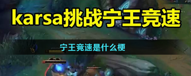 宁王竞速是什么梗_出处意思详解