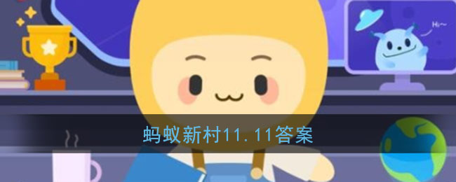 由于荇菜的花朵是黄色的因此也被人们形象地称为_蚂蚁新村11.11答案