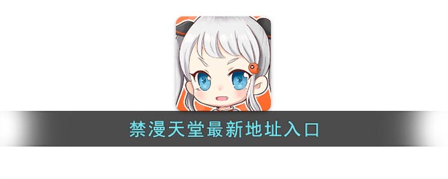 禁漫天堂地址是多少_禁漫天堂最新地址入口