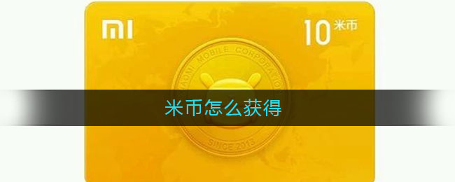 米币怎么获得_米币免费获得方法