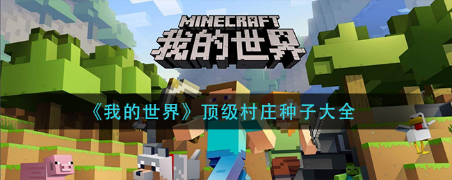 我的世界顶级村庄种子有哪些_顶级村庄种子大全