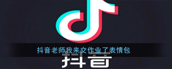 抖音老师我来交作业了表情包_抖音老师我来交作业了表情包高清无水印分享