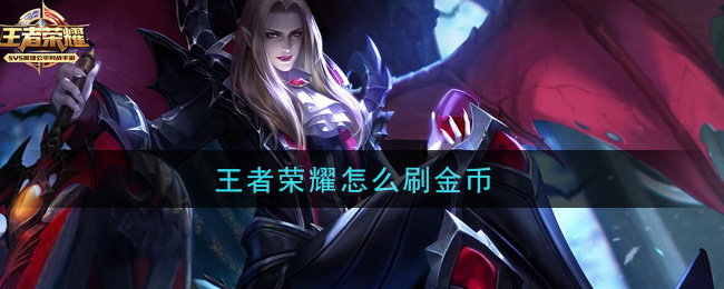 王者荣耀怎么刷金币