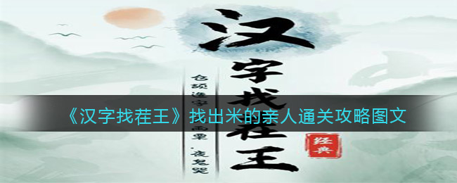 汉字找茬王找出米的亲人怎么过_米通关攻略图文抖音小游戏