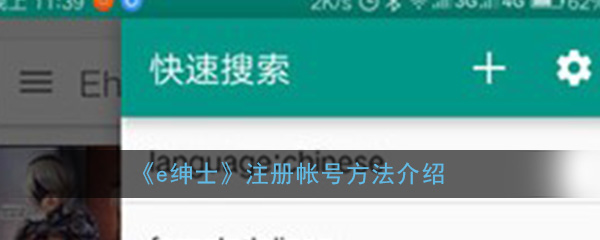 e绅士怎么注册帐号_注册帐号登陆方法介绍