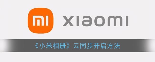 小米相册云同步在哪里打开_小米相册云同步开启方法