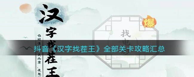 抖音小游戏汉字找茬王全部关卡攻略汇总_汉字找茬王全部答案