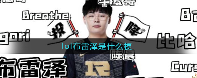 lol布雷泽是什么梗_lol布雷泽是谁