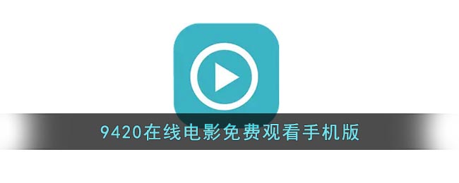 9420高清手机在线观看_9420在线电影免费观看手机版