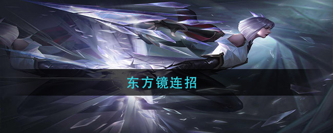东方镜连招_东方镜连招口诀