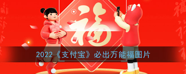 2022支付宝万能福图片_2022必出万能福的福字图片