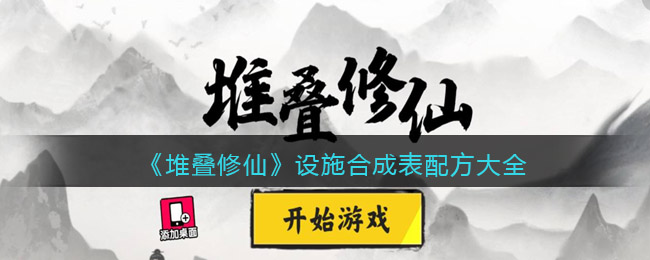 堆叠修仙设施合成表配方大全抖音_各种设施怎么合成