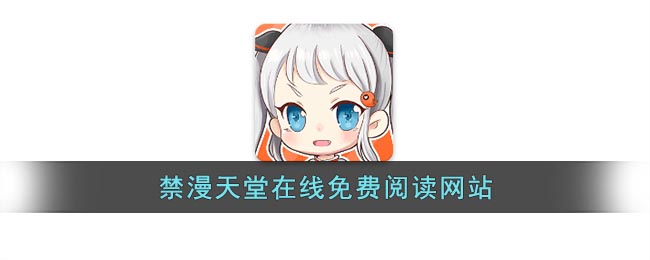 禁漫天堂在线免费阅读网站