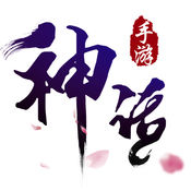 神话官网下载_神话手机版下载