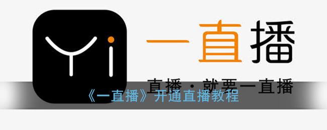 一直播怎么开直播_一直播开通直播教程