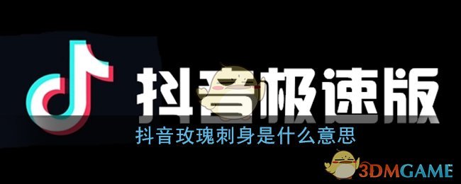 抖音玫瑰刺身是什么意思_禾野玫瑰刺身图片大全