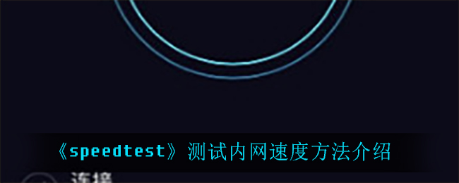 speedtest怎么测试内网速度_测试内网速度方法介绍
