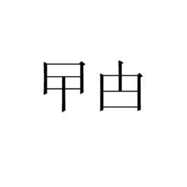 曱甴怎么读_曱甴是什么意思_曱甴怎么拼写