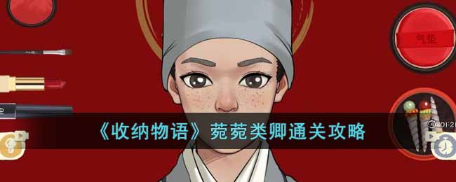 收纳物语菀菀类卿怎么通关_菀菀类卿通关攻略