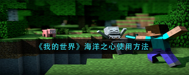 我的世界海洋之心怎么用_海洋之心使用方法