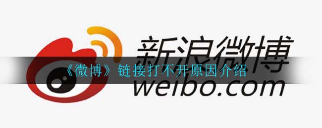 微博链接怎么打不开_链接打不开原因介绍