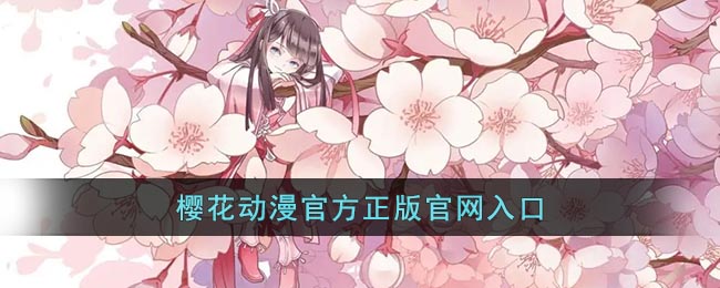 樱花动漫官方正版官网入口_樱花动漫app正版官网入口网站下载