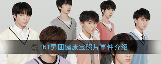 jkb是什么意思_tnt男团健康宝照片事件介绍