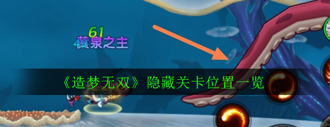 造梦无双隐藏关卡大全_隐藏关卡位置一览