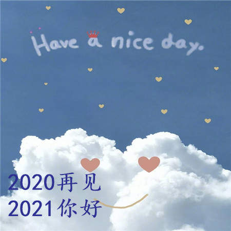 2020最后一天图片大全
