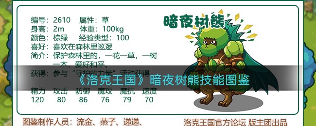 洛克王国暗夜树熊技能表_暗夜树熊怎么样/厉害吗