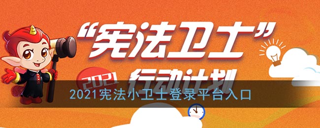 2021宪法小卫士登录平台入口