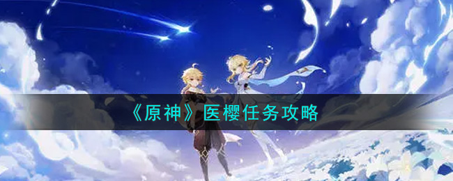 原神医樱任务怎么做_医樱任务攻略