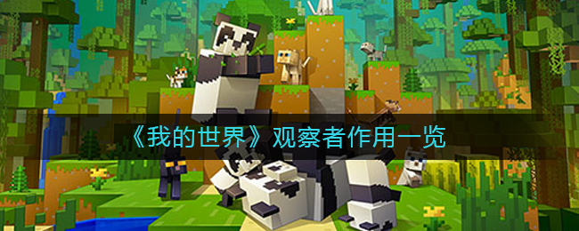 我的世界观察者有什么用_观察者作用一览