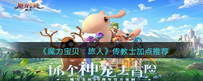 魔力宝贝旅人传教士怎么加点_传教士加点推荐