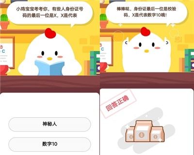 有些人身份证号码的最后一位是X，X是代表_7月21日支付宝小鸡答案