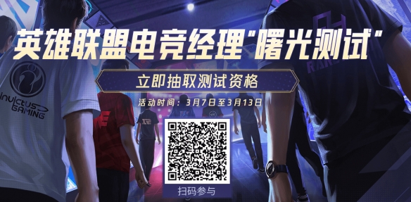 《英雄联盟电竞经理》内测资格申请方法介绍