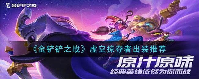 金铲铲之战虚空掠夺者怎么出装_虚空掠夺者出装
