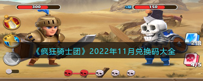 疯狂骑士团2022年11月兑换码大全_十一月兑换码在哪领